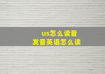 us怎么读音发音英语怎么读