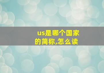 us是哪个国家的简称,怎么读