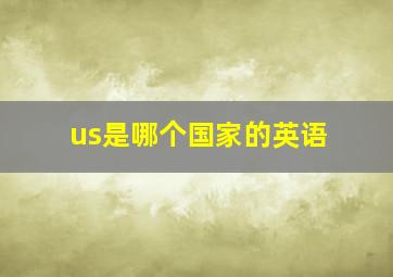 us是哪个国家的英语