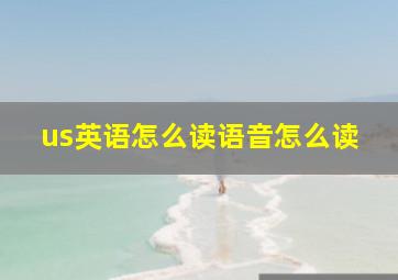 us英语怎么读语音怎么读