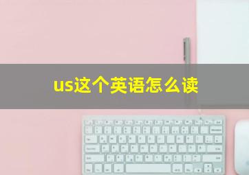 us这个英语怎么读