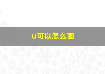 u可以怎么画