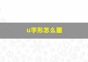 u字形怎么画