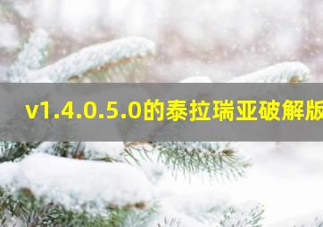 v1.4.0.5.0的泰拉瑞亚破解版