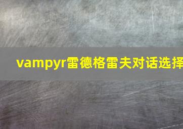 vampyr雷德格雷夫对话选择