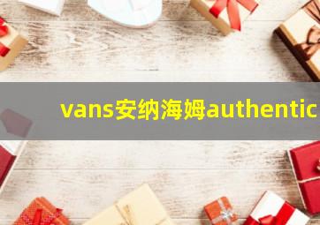 vans安纳海姆authentic