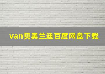 van贝奥兰迪百度网盘下载