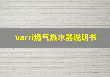 varri燃气热水器说明书