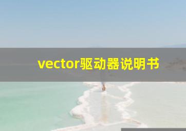 vector驱动器说明书