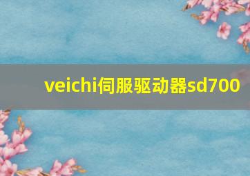 veichi伺服驱动器sd700