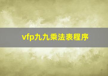 vfp九九乘法表程序