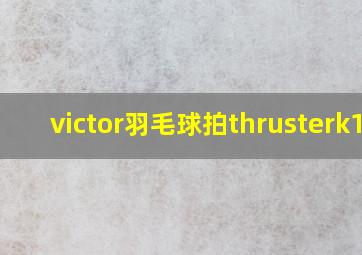 victor羽毛球拍thrusterk15