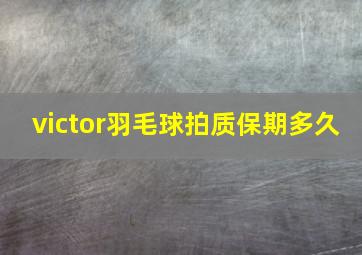 victor羽毛球拍质保期多久