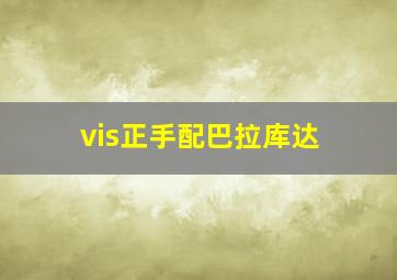 vis正手配巴拉库达