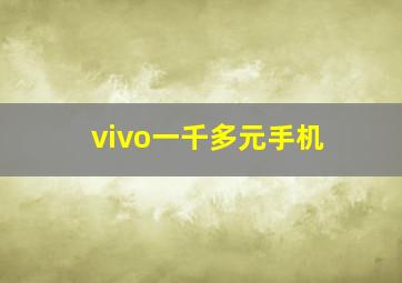 vivo一千多元手机