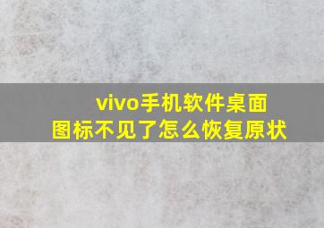 vivo手机软件桌面图标不见了怎么恢复原状