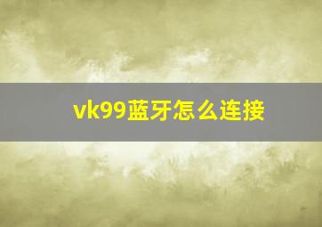 vk99蓝牙怎么连接