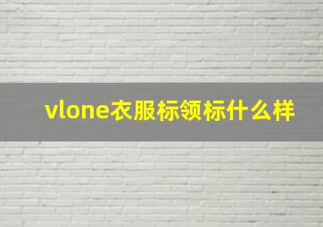 vlone衣服标领标什么样