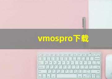 vmospro下载