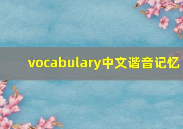 vocabulary中文谐音记忆