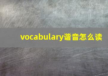 vocabulary谐音怎么读