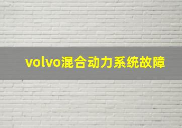 volvo混合动力系统故障