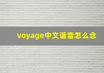 voyage中文谐音怎么念