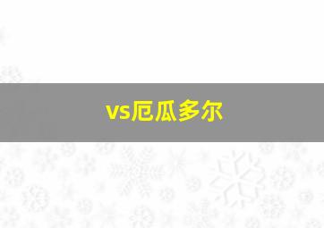 vs厄瓜多尔