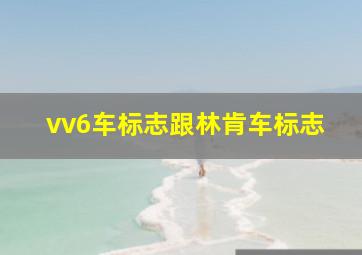 vv6车标志跟林肯车标志