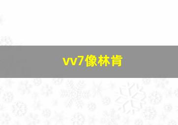 vv7像林肯