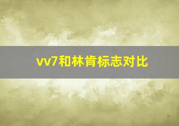 vv7和林肯标志对比