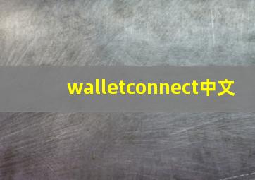 walletconnect中文