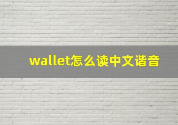 wallet怎么读中文谐音