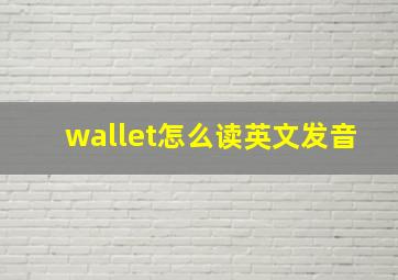 wallet怎么读英文发音