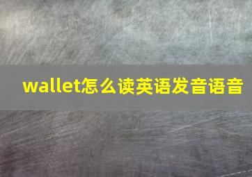 wallet怎么读英语发音语音