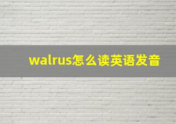 walrus怎么读英语发音