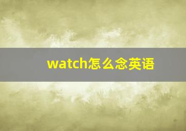 watch怎么念英语