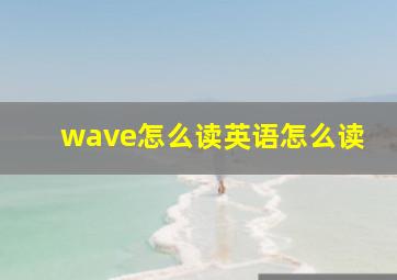 wave怎么读英语怎么读