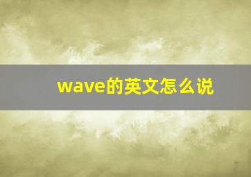 wave的英文怎么说