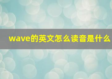 wave的英文怎么读音是什么