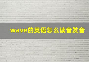 wave的英语怎么读音发音