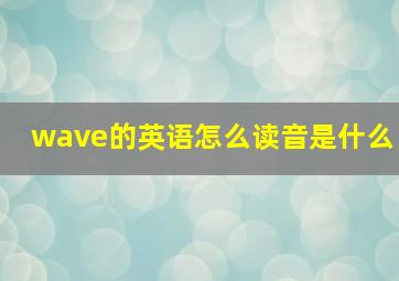 wave的英语怎么读音是什么