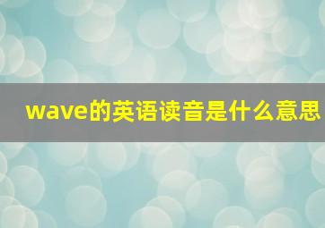 wave的英语读音是什么意思