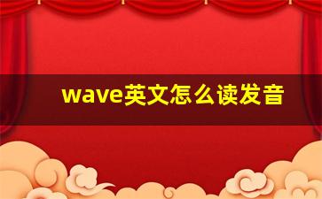 wave英文怎么读发音