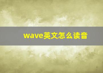 wave英文怎么读音