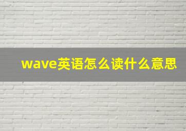 wave英语怎么读什么意思