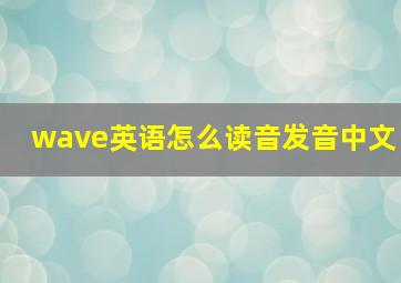 wave英语怎么读音发音中文