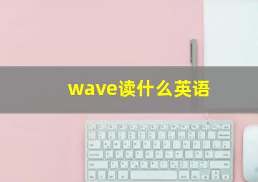 wave读什么英语