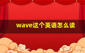 wave这个英语怎么读