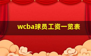 wcba球员工资一览表